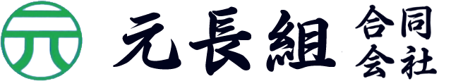 元長組合同会社